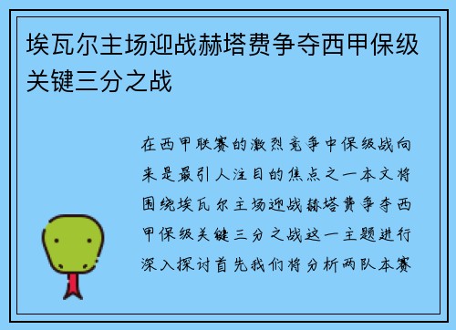 埃瓦尔主场迎战赫塔费争夺西甲保级关键三分之战