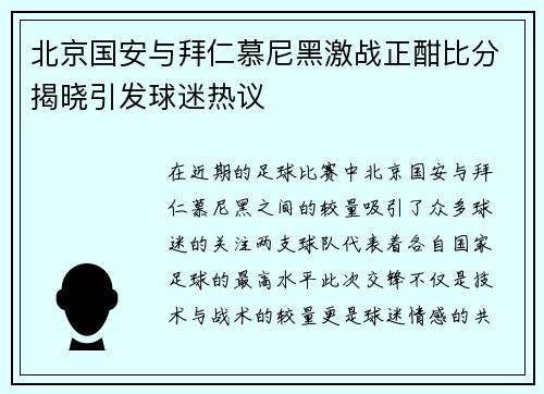 北京国安与拜仁慕尼黑激战正酣比分揭晓引发球迷热议