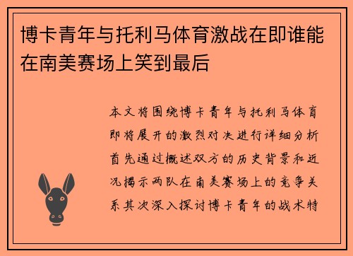 博卡青年与托利马体育激战在即谁能在南美赛场上笑到最后