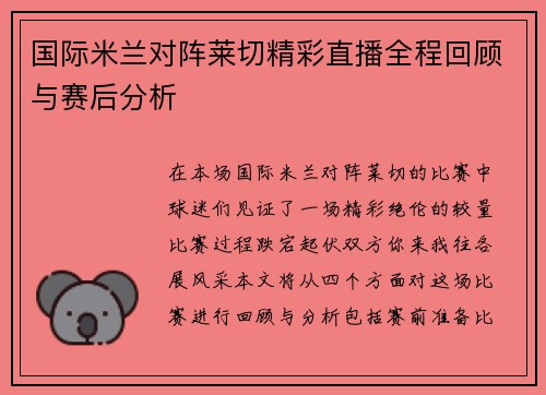 国际米兰对阵莱切精彩直播全程回顾与赛后分析