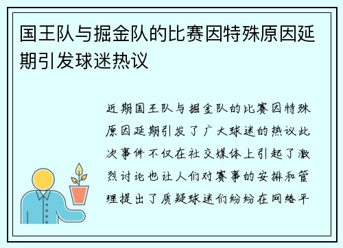 国王队与掘金队的比赛因特殊原因延期引发球迷热议