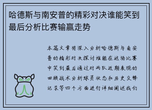 哈德斯与南安普的精彩对决谁能笑到最后分析比赛输赢走势