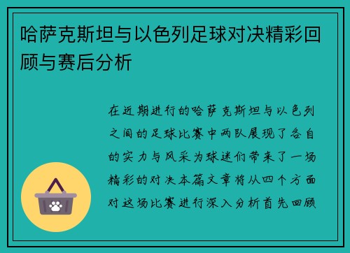 哈萨克斯坦与以色列足球对决精彩回顾与赛后分析