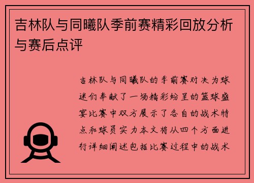 吉林队与同曦队季前赛精彩回放分析与赛后点评