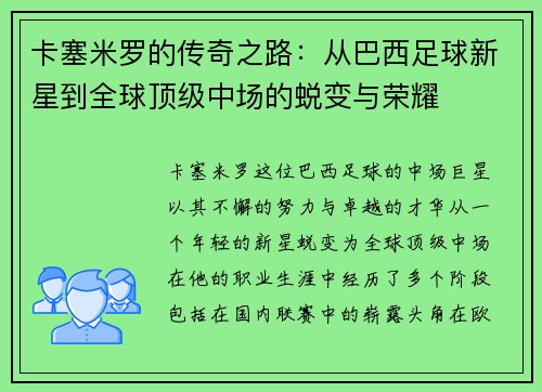 卡塞米罗的传奇之路：从巴西足球新星到全球顶级中场的蜕变与荣耀