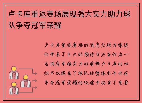 卢卡库重返赛场展现强大实力助力球队争夺冠军荣耀