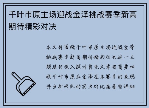 千叶市原主场迎战金泽挑战赛季新高期待精彩对决