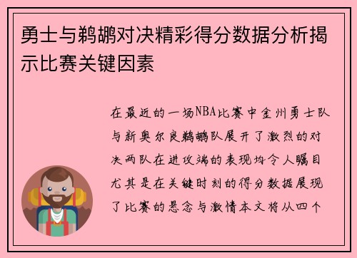 勇士与鹈鹕对决精彩得分数据分析揭示比赛关键因素