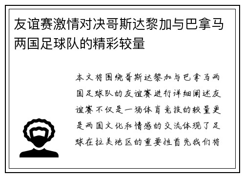 友谊赛激情对决哥斯达黎加与巴拿马两国足球队的精彩较量