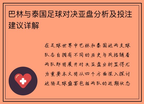 巴林与泰国足球对决亚盘分析及投注建议详解
