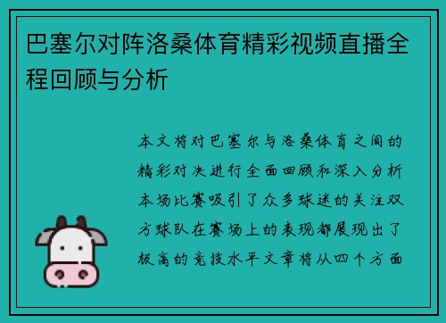 巴塞尔对阵洛桑体育精彩视频直播全程回顾与分析