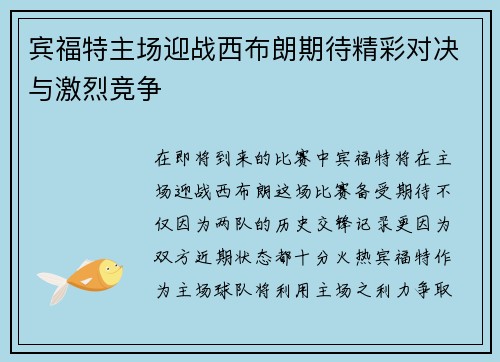 宾福特主场迎战西布朗期待精彩对决与激烈竞争
