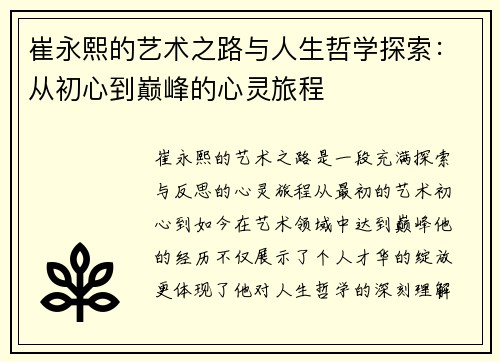 崔永熙的艺术之路与人生哲学探索：从初心到巅峰的心灵旅程