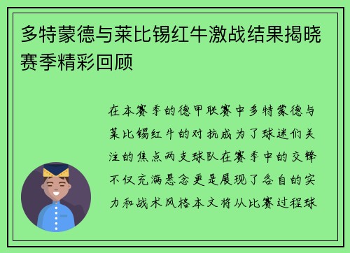 多特蒙德与莱比锡红牛激战结果揭晓赛季精彩回顾