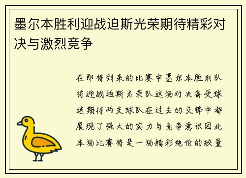 墨尔本胜利迎战迫斯光荣期待精彩对决与激烈竞争