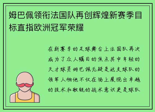 姆巴佩领衔法国队再创辉煌新赛季目标直指欧洲冠军荣耀