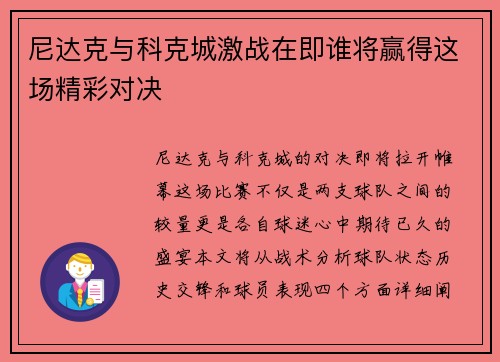 尼达克与科克城激战在即谁将赢得这场精彩对决