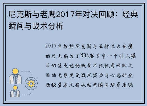 尼克斯与老鹰2017年对决回顾：经典瞬间与战术分析