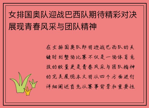 女排国奥队迎战巴西队期待精彩对决展现青春风采与团队精神