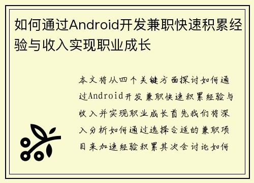 如何通过Android开发兼职快速积累经验与收入实现职业成长