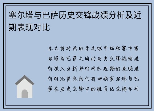塞尔塔与巴萨历史交锋战绩分析及近期表现对比