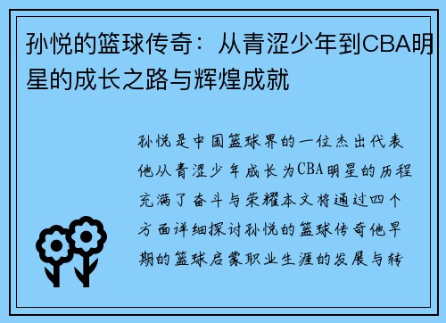 孙悦的篮球传奇：从青涩少年到CBA明星的成长之路与辉煌成就