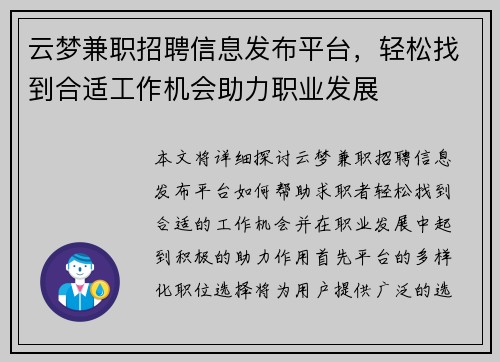 云梦兼职招聘信息发布平台，轻松找到合适工作机会助力职业发展