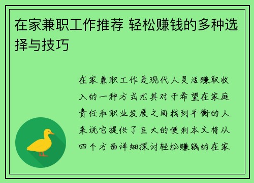 在家兼职工作推荐 轻松赚钱的多种选择与技巧