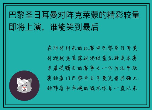 巴黎圣日耳曼对阵克莱蒙的精彩较量即将上演，谁能笑到最后