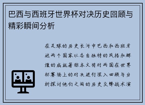 巴西与西班牙世界杯对决历史回顾与精彩瞬间分析
