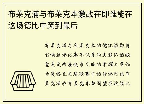 布莱克浦与布莱克本激战在即谁能在这场德比中笑到最后