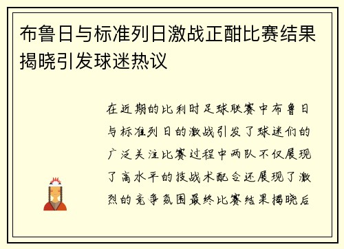 布鲁日与标准列日激战正酣比赛结果揭晓引发球迷热议