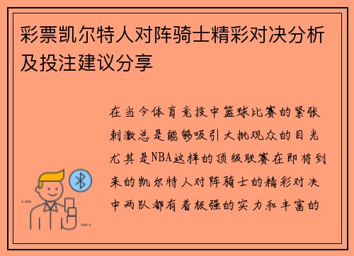 彩票凯尔特人对阵骑士精彩对决分析及投注建议分享