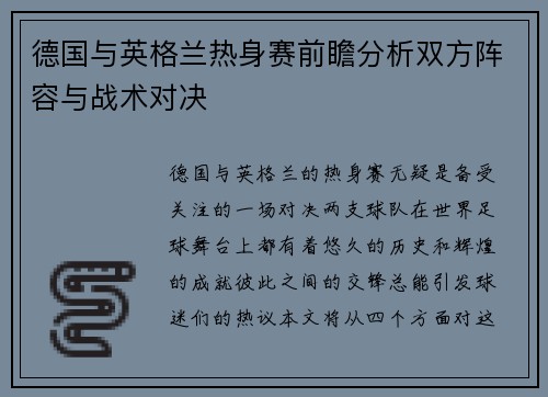 德国与英格兰热身赛前瞻分析双方阵容与战术对决