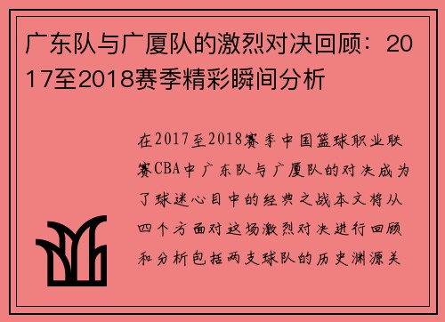 广东队与广厦队的激烈对决回顾：2017至2018赛季精彩瞬间分析