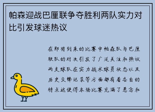 帕森迎战巴厘联争夺胜利两队实力对比引发球迷热议