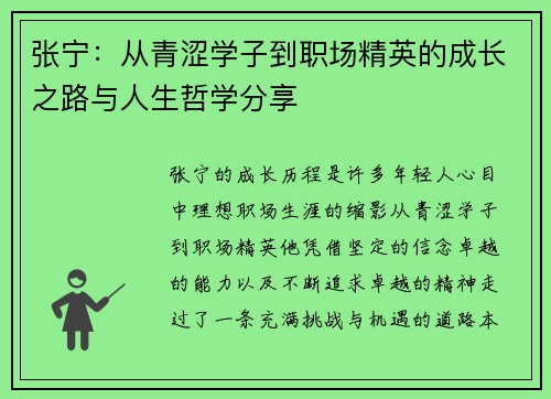 张宁：从青涩学子到职场精英的成长之路与人生哲学分享