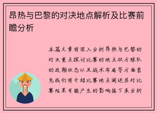 昂热与巴黎的对决地点解析及比赛前瞻分析