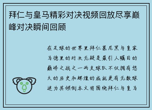拜仁与皇马精彩对决视频回放尽享巅峰对决瞬间回顾