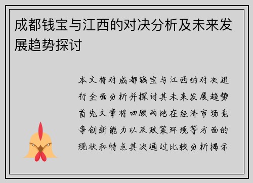 成都钱宝与江西的对决分析及未来发展趋势探讨