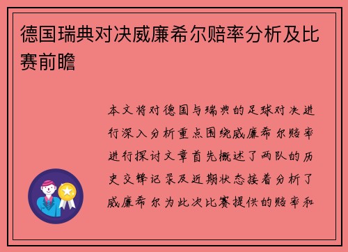 德国瑞典对决威廉希尔赔率分析及比赛前瞻