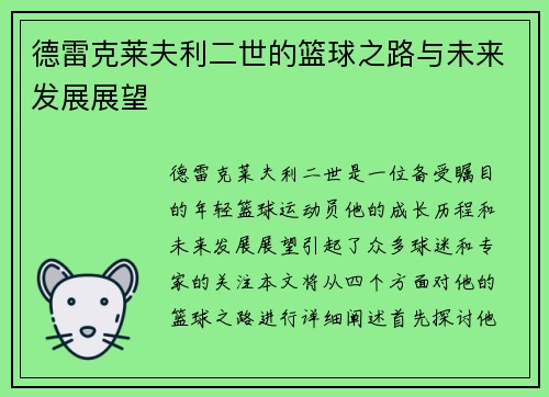 德雷克莱夫利二世的篮球之路与未来发展展望