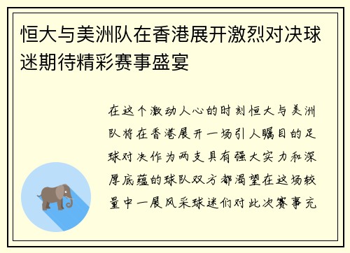 恒大与美洲队在香港展开激烈对决球迷期待精彩赛事盛宴