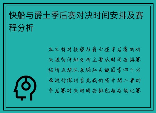 快船与爵士季后赛对决时间安排及赛程分析