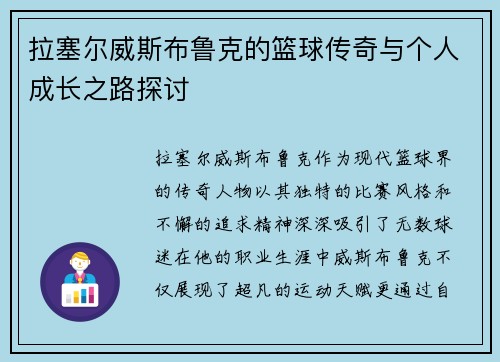 拉塞尔威斯布鲁克的篮球传奇与个人成长之路探讨