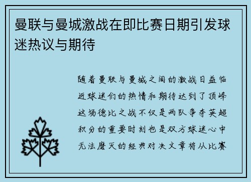 曼联与曼城激战在即比赛日期引发球迷热议与期待