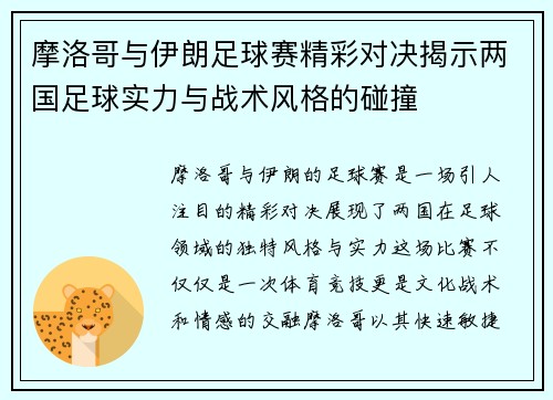 摩洛哥与伊朗足球赛精彩对决揭示两国足球实力与战术风格的碰撞