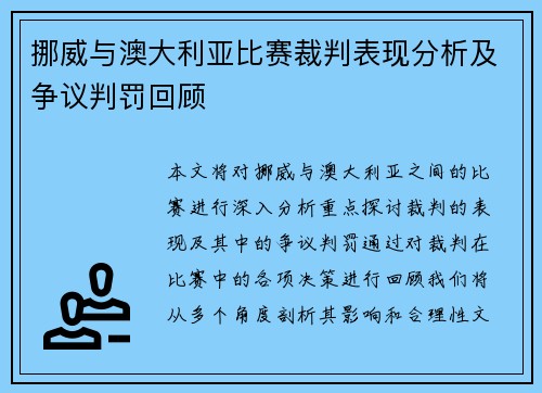 挪威与澳大利亚比赛裁判表现分析及争议判罚回顾