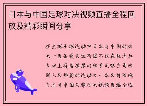 日本与中国足球对决视频直播全程回放及精彩瞬间分享