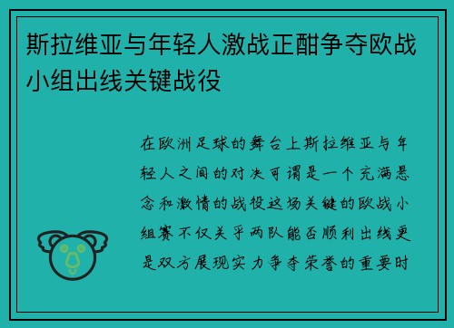 斯拉维亚与年轻人激战正酣争夺欧战小组出线关键战役
